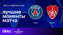 ПСЖ — Брест | Лига чемпионов. Обзор ответного стыкового матча плей-офф