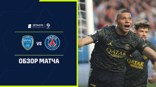 Труа – ПСЖ | Французская Лига 1 2022/23 | 34-й тур | Обзор матча