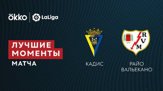 Кадис – Райо Вальекано | Ла Лига 2021/22 | 27-й тур | Обзор матча