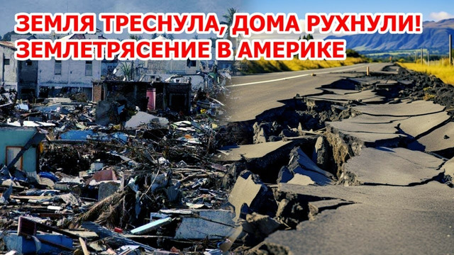Землетрясение и угроза цунами в Америке! Наводнение в Китае