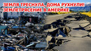Землетрясение и угроза цунами в Америке! Наводнение в Китае