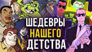 Культовые мультсериалы 2000-х: «Люди в чёрном», «Годзилла» и другие