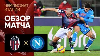 Болонья – Наполи | Итальянская Серия А 2021/22 | 22-й тур | Обзор матча