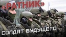 «Ратник» – Солдат будущего