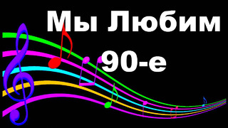 Мы Любим 90-е. Saragossa Band ◆ Saragossa Medley (Mix)