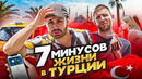 Минусы жизни в Турции
