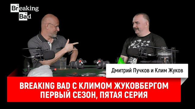 Breaking Bad с Климом Жуковбергом — первый сезон, пятая серия