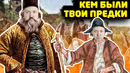 Как узнать, были ли твои предки крепостными