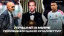Килиан отменён. Барса в кризисе? Путь Кейна к награде. Спаллетти на грани отставки [Новости + Анонс]