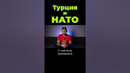Как Турция торгуется с НАТО #shorts