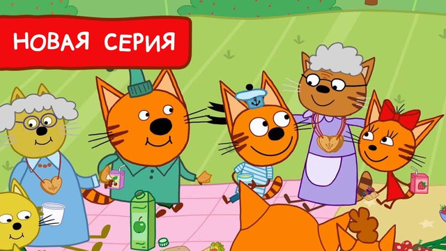 Три Кота | День Бабушек | Мультфильмы для детей | Премьера новой серии №182