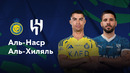 Аль-Наср — Аль-Хиляль | Чемпионат Саудовской Аравии 2024/25 | 9-й тур | Обзор матча
