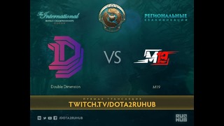 DOTA2: The International 2017 – M19 vs Double Dimension (Groupstage, CIS Quals)