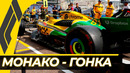 Формула 1. Сезон 2024 (8-й этап: Гран-при Монако) Гонка / 2024