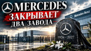 Mercedes закрывает два завода вслед за VW. Что будет с Maybach