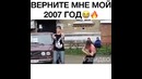 Верните мой 2007 год
