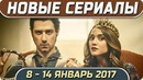 Новые сериалы зимы 2018 (08 – 14 январь) Выход новых сериалов 2018 #Кино #Сериал