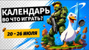 ZeroSpace / Avatar Legends: The Fighting Game / Scarlet Deer Inn / Календарь релизов — 20–26 июля