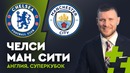Челси – Манчестер Сити. Прогноз Дмитрия Шнякина
