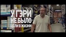 Миссия׃ Неадекватна – Дублированный Трейлер 2 (2016)