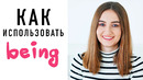 Как использовать BEING│ English Spot – разговорный английский