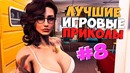 Лучшие Игровые Приколы #8/GAME COUB/ Баги/Приколы/Фейлы/Смешные Момен