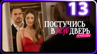 Постучись в мою дверь в Москве – 13 серия