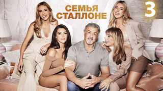 Семья Сталлоне – 1 сезон, 3 серия | The Family Stallone | 2023
