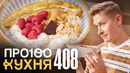 ПроСто кухня Выпуск 408