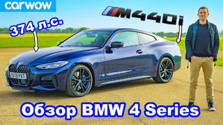 Обзор BMW 4 Series M440i: узнайте его разгон до 100 км/ч