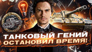 Танковый Гений остановил время! Кирюха-Корнишон – Колобанов на Carro 45t