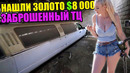 10 НЕОЖИДАННЫХ НАХОДОК/ЗОЛОТО $8 000/ЗАБРОШЕННЫЙ ТЦ/ЛИМУЗИНЫСАМОЛЁТМОТО-КЛАДБИЩЕ/Harley Davidson