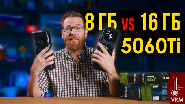 5060Ti 8 ГБ VS 16 ГБ и перегрев VRM