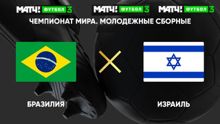 Израиль – Бразилия | Чемпионат мира до 20 лет | 1/4 финала | Обзор матча