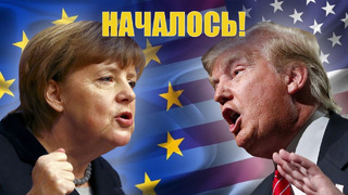 Этого Трамп не ожидал! Европа за Путина