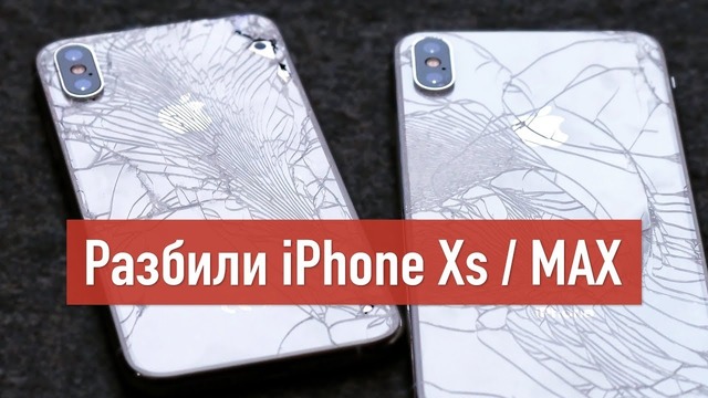 Drop Test iPhone Xs vs Max – шок контент
