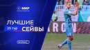Лучшие сейвы 25-го тура | Мир РПЛ 2024/25