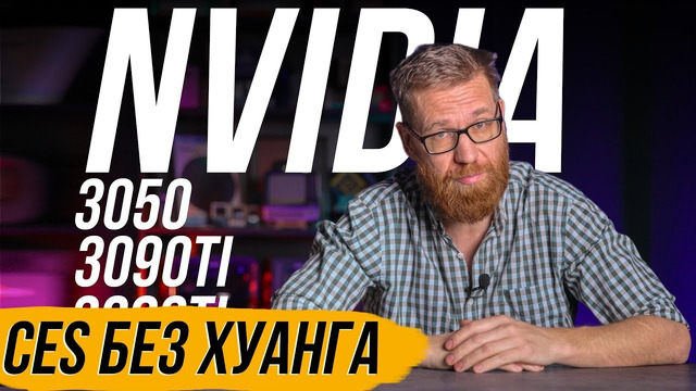 Итоги презентации, что показали Nvidia на CES 2022 – 3050, 3090 Ti, 3080 Ti, 3070 Ti не главное