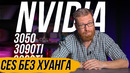 Итоги презентации, что показали Nvidia на CES 2022 – 3050, 3090 Ti, 3080 Ti, 3070 Ti не главное