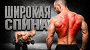 Широкая Спина с Гантелями | Строим Тело Аниме Героя 2