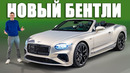 Встречайте новый Bentley Continental GT