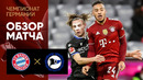 Бавария – Арминия | Немецкая Бундеслига 2021/22 | 13-й тур | Обзор матча