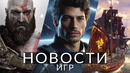 Новости игр! God of War: Ragnarok, Exodus, The Game Awards 2023, Skull and Bones, Outlast Trials