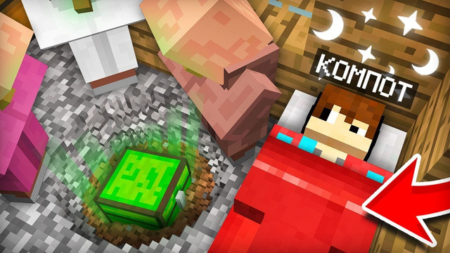 ЧТО ЖИТЕЛИ ДЕЛАЮТ В МОЁМ ДОМЕ ПОКА Я СПЛЮ В МАЙНКРАФТ | Компот Minecraft