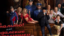 Конь в пальто! Или недалекие родственники (ФИЛЬМ 2023)