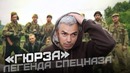 «Гюрза» – легенда спецназа
