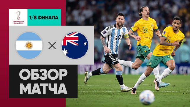 Аргентина – Австралия | Чемпионат Мира-2022 | 1/8 финала | Обзор матча