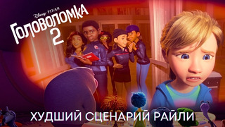 ХУДШИЙ СЦЕНАРИЙ РАЙЛИ | Головоломка 2 | Анимационный фильм Disney 2024