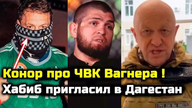 СРОЧНО! Вся Россия в шоке! Реакция Конора на ЧВК Вагнер! Хабиб пригласил в Дагестан Пригожин Ростов