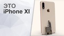 [Кик Обзор] Это iPhone XI